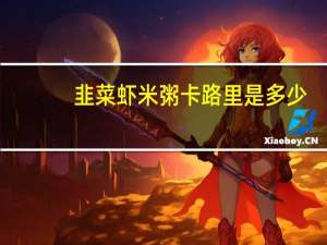 韭菜虾米粥卡路里是多少