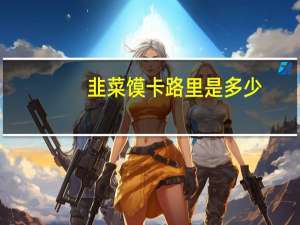 韭菜馍卡路里是多少