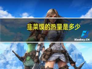 韭菜馍的热量是多少