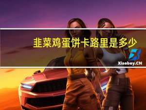 韭菜鸡蛋饼卡路里是多少