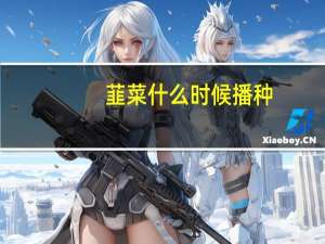 韮菜什么时候播种