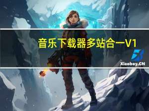 音乐下载器多站合一 V1.0 最新免费版（音乐下载器多站合一 V1.0 最新免费版功能简介）