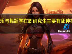 音乐与舞蹈学在职研究生主要有哪种报考方式