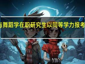 音乐与舞蹈学在职研究生以同等学力报考有哪些优势
