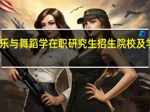音乐与舞蹈学在职研究生招生院校及学费情况