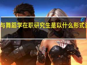 音乐与舞蹈学在职研究生是以什么形式进行招生的