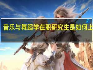 音乐与舞蹈学在职研究生是如何上课的