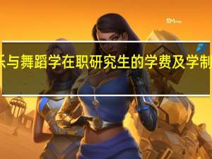 音乐与舞蹈学在职研究生的学费及学制各是多少