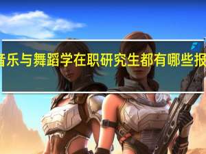 音乐与舞蹈学在职研究生都有哪些报考方式