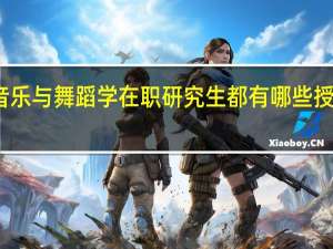 音乐与舞蹈学在职研究生都有哪些授课方式