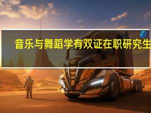 音乐与舞蹈学有双证在职研究生吗