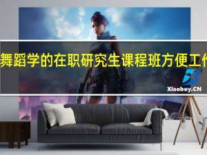 音乐与舞蹈学的在职研究生课程班方便工作人员学习吗