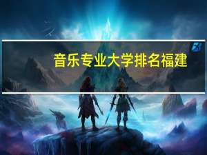 音乐专业大学排名福建