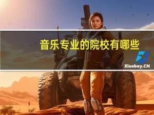 音乐专业的院校有哪些