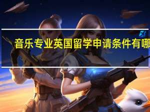 音乐专业英国留学申请条件有哪些
