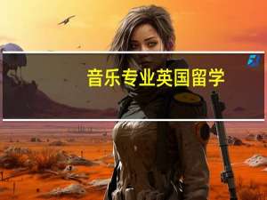 音乐专业英国留学