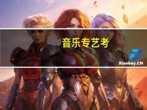 音乐专艺考，都有哪些专业分类，你真的知道吗