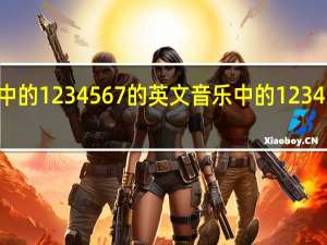 音乐中的1234567的英文 音乐中的1234567怎样读