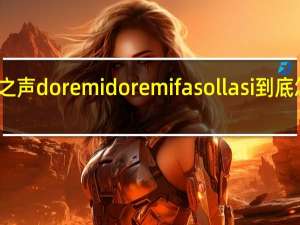 音乐之声do re mi do re mi fa sol la si到底怎样读才对