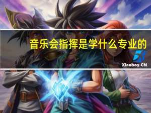 音乐会 指挥是学什么专业的