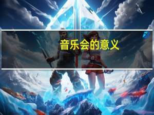 音乐会的意义