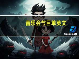 音乐会节目单英文（节目单英文）