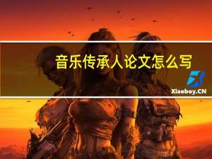音乐传承人论文怎么写