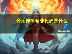 音乐传播专业代码是什么