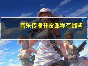 音乐传播开设课程有哪些
