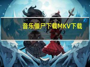 音乐僵尸下载 MKV 下载（音乐僵尸下载）