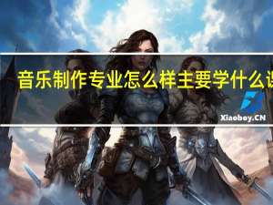 音乐制作专业怎么样 主要学什么课程