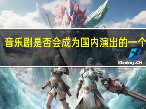 音乐剧是否会成为国内演出的一个趋势