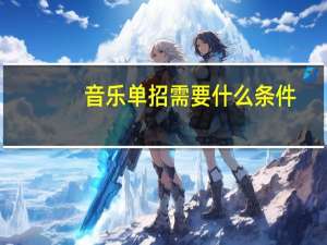 音乐单招需要什么条件