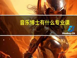 音乐博士有什么专业课