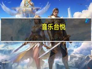 音乐台悦（关于音乐台悦的介绍）