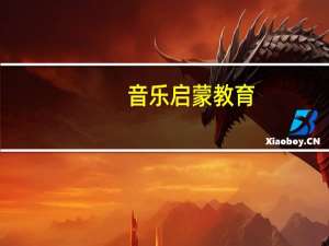音乐启蒙教育：为幼儿开启无限可能之门