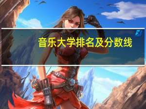 音乐大学排名及分数线