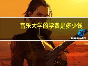 音乐大学的学费是多少钱