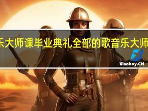 音乐大师课毕业典礼全部的歌 音乐大师课第一期