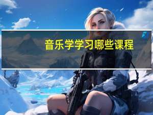 音乐学学习哪些课程