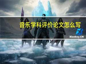音乐学科评价论文怎么写