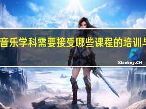 音乐学科需要接受哪些课程的培训与提高
