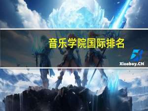 音乐学院国际排名