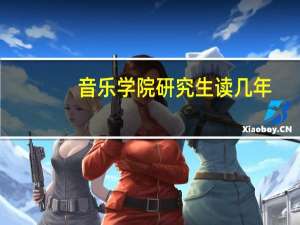 音乐学院研究生读几年