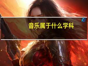 音乐属于什么学科