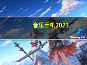 音乐手机2023（音乐手机）