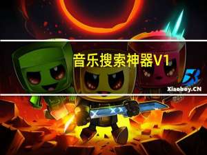 音乐搜索神器 V1.0 绿色版（音乐搜索神器 V1.0 绿色版功能简介）