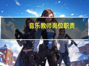 音乐教师岗位职责