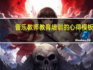 音乐教师教育培训的心得模板