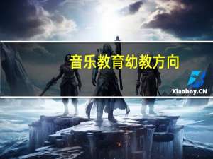 音乐教育幼教方向